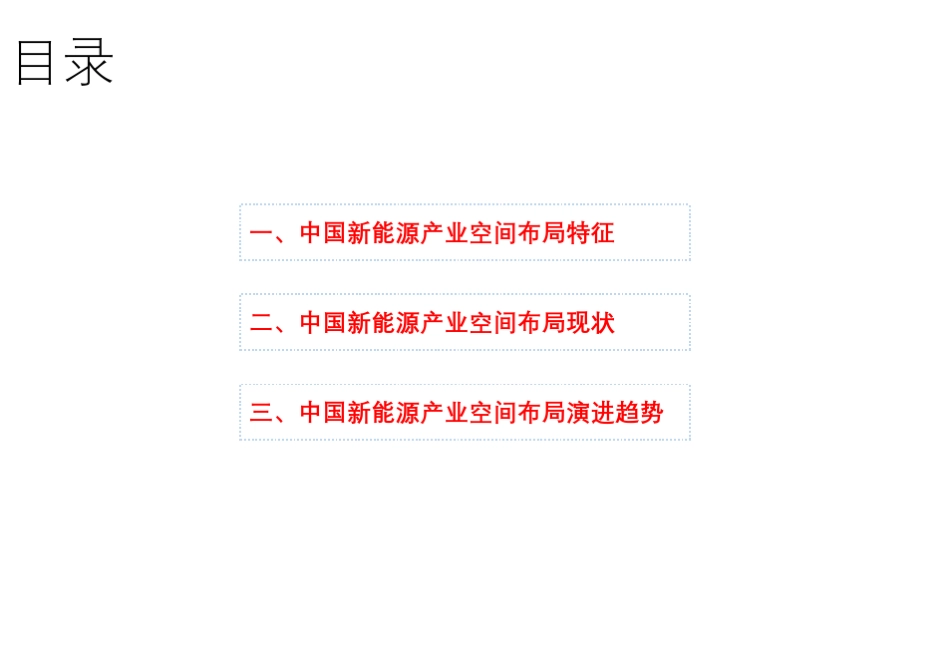 中国新能源产业空间布局现状与演进趋势_第2页