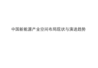 中国新能源产业空间布局现状与演进趋势