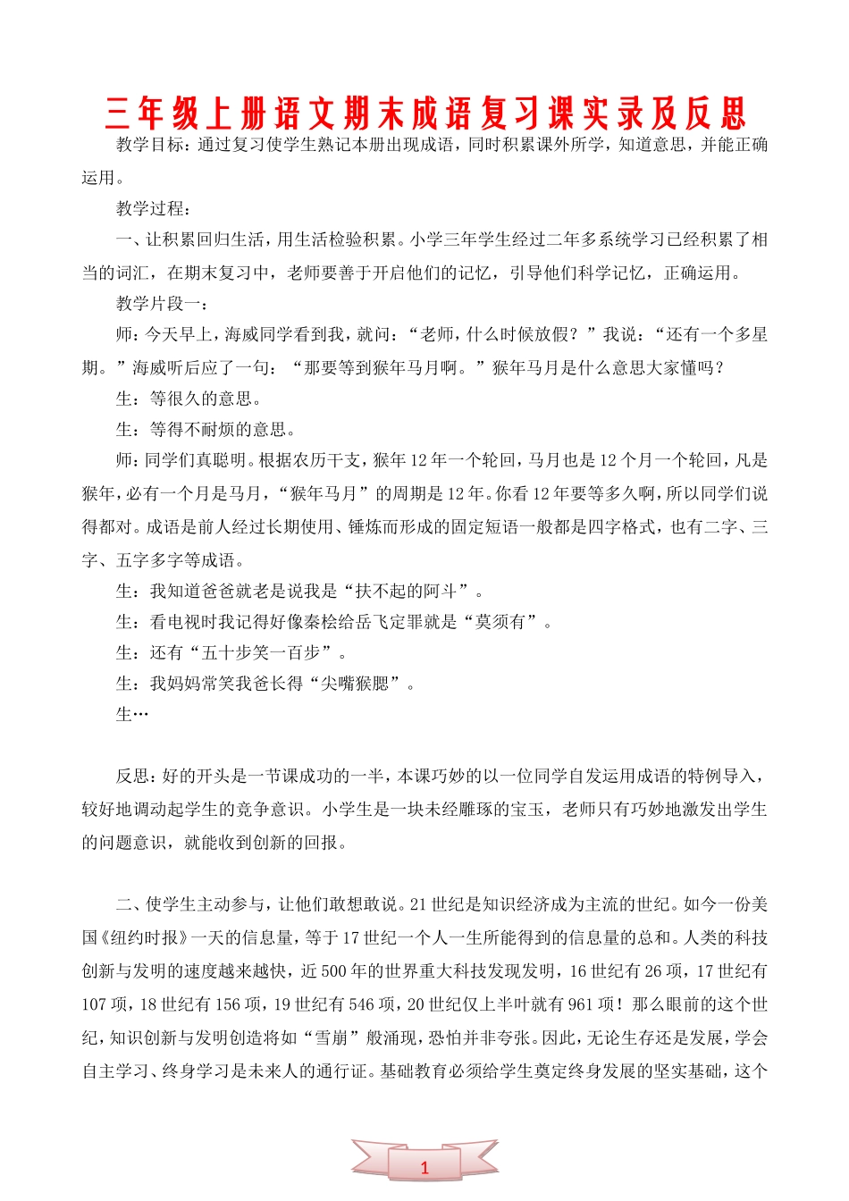 三年级上册语文期末成语复习课实录及反思_第1页