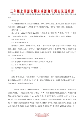 三年级上册语文期末成语复习课实录及反思