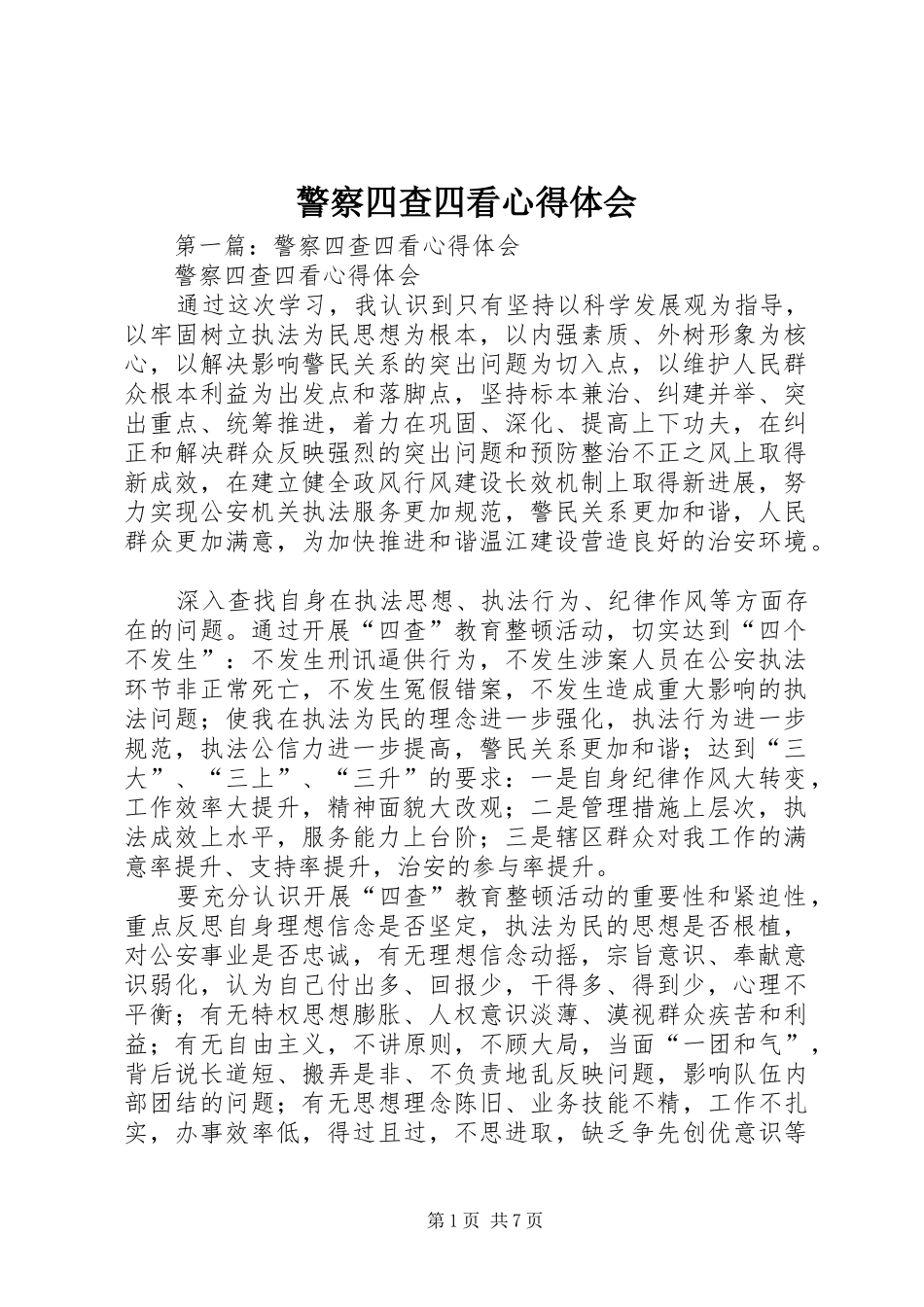 警察四查四看心得体会_第1页