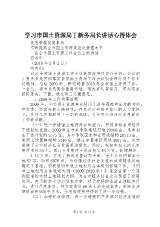 学习市国土资源局丁新务局长讲话心得体会