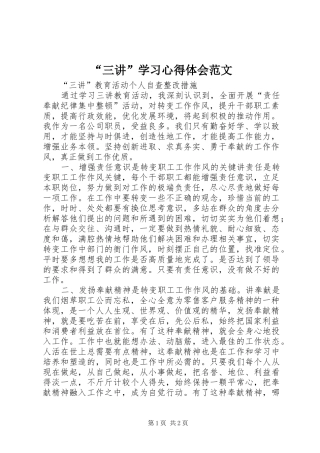 “三讲”学习心得体会范文