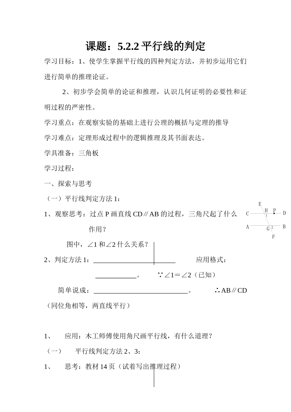 课题：5.2.2平行线的判定-_第1页