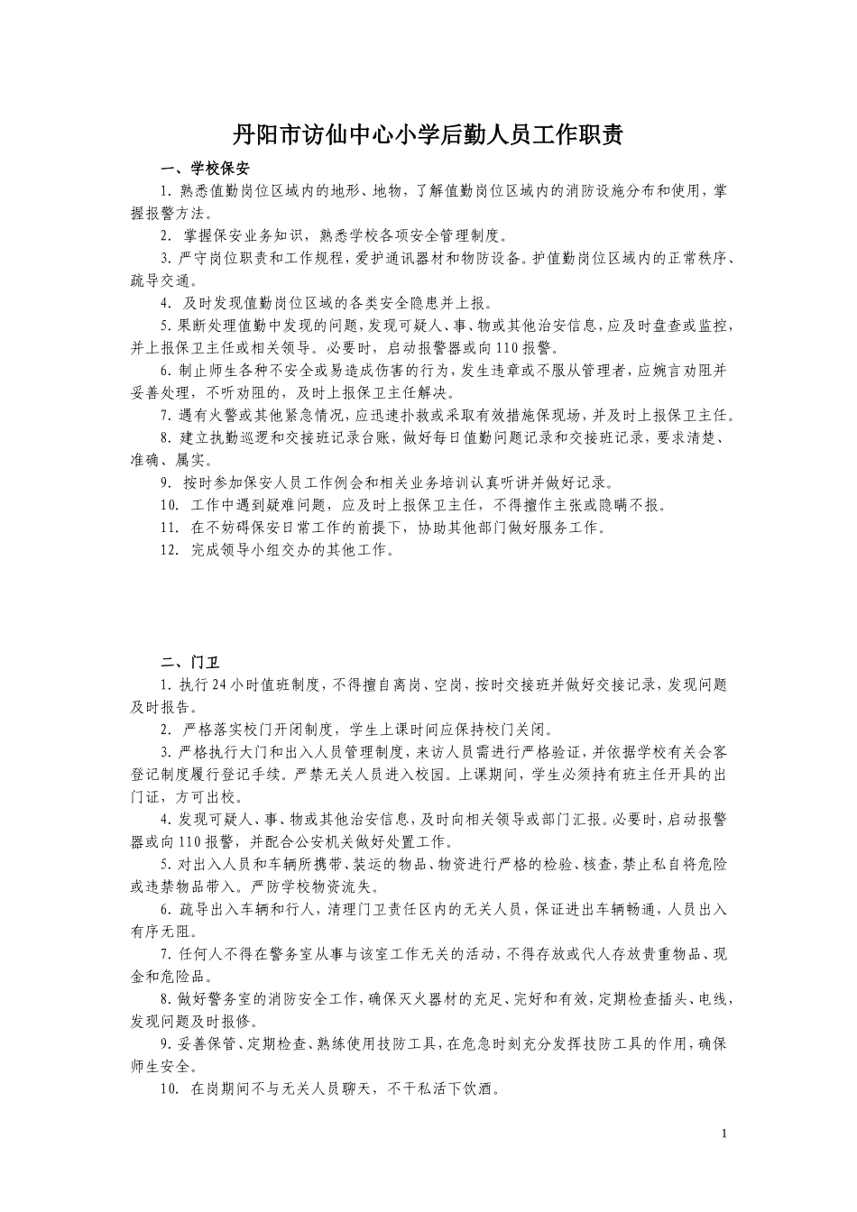 丹阳市访仙中心小学后勤人员工作职责2014.8_第1页