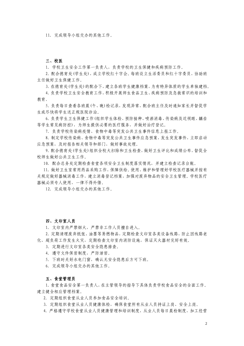 丹阳市访仙中心小学后勤人员工作职责2014.8_第2页