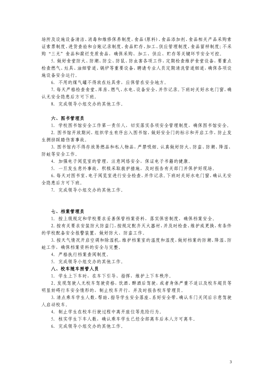 丹阳市访仙中心小学后勤人员工作职责2014.8_第3页