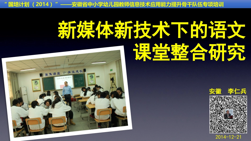 李仁兵-新媒体新技术下的语文课堂整合研究_第1页