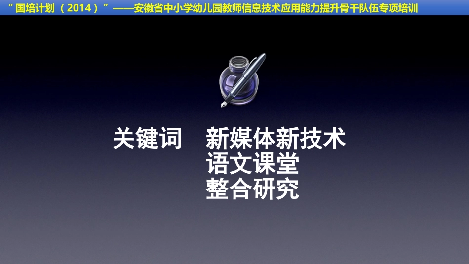 李仁兵-新媒体新技术下的语文课堂整合研究_第2页