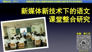 李仁兵-新媒体新技术下的语文课堂整合研究
