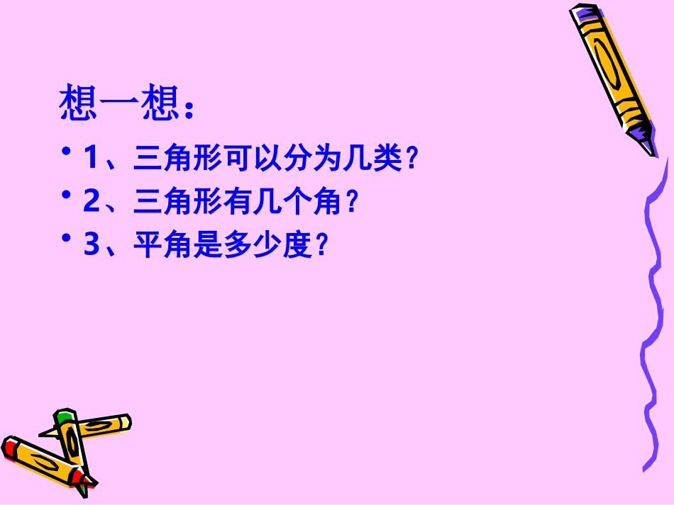 小学数学2011版本小学四年级三角形的内角和_第1页