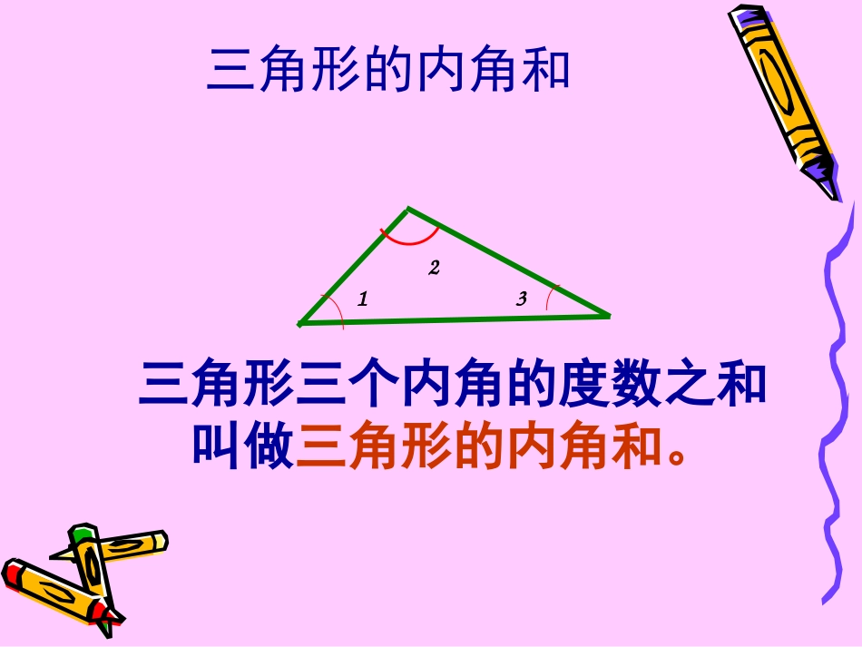 小学数学2011版本小学四年级三角形的内角和_第2页