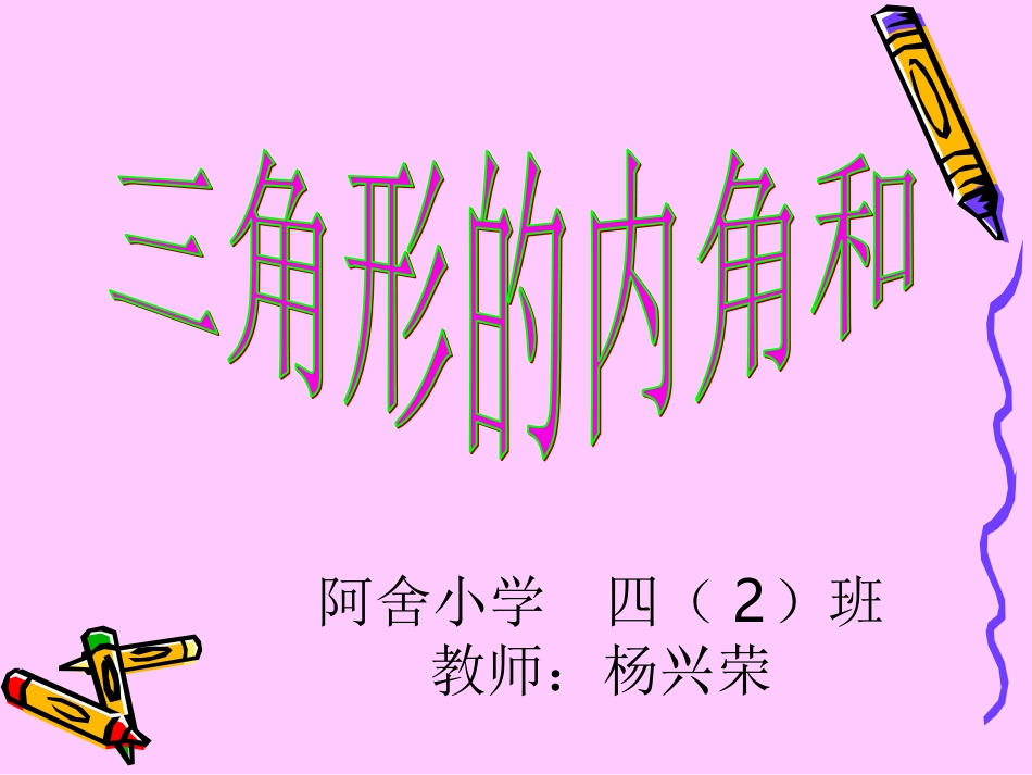 小学数学2011版本小学四年级三角形的内角和_第3页