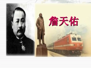 詹天佑ppt(朱玉海)