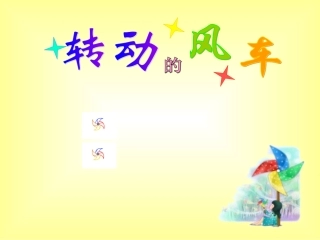 转动的风车(教师课件)