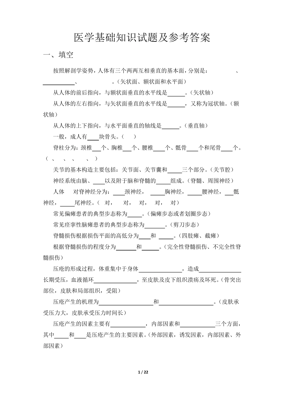 医学基础知识试题及参考答案 _第1页