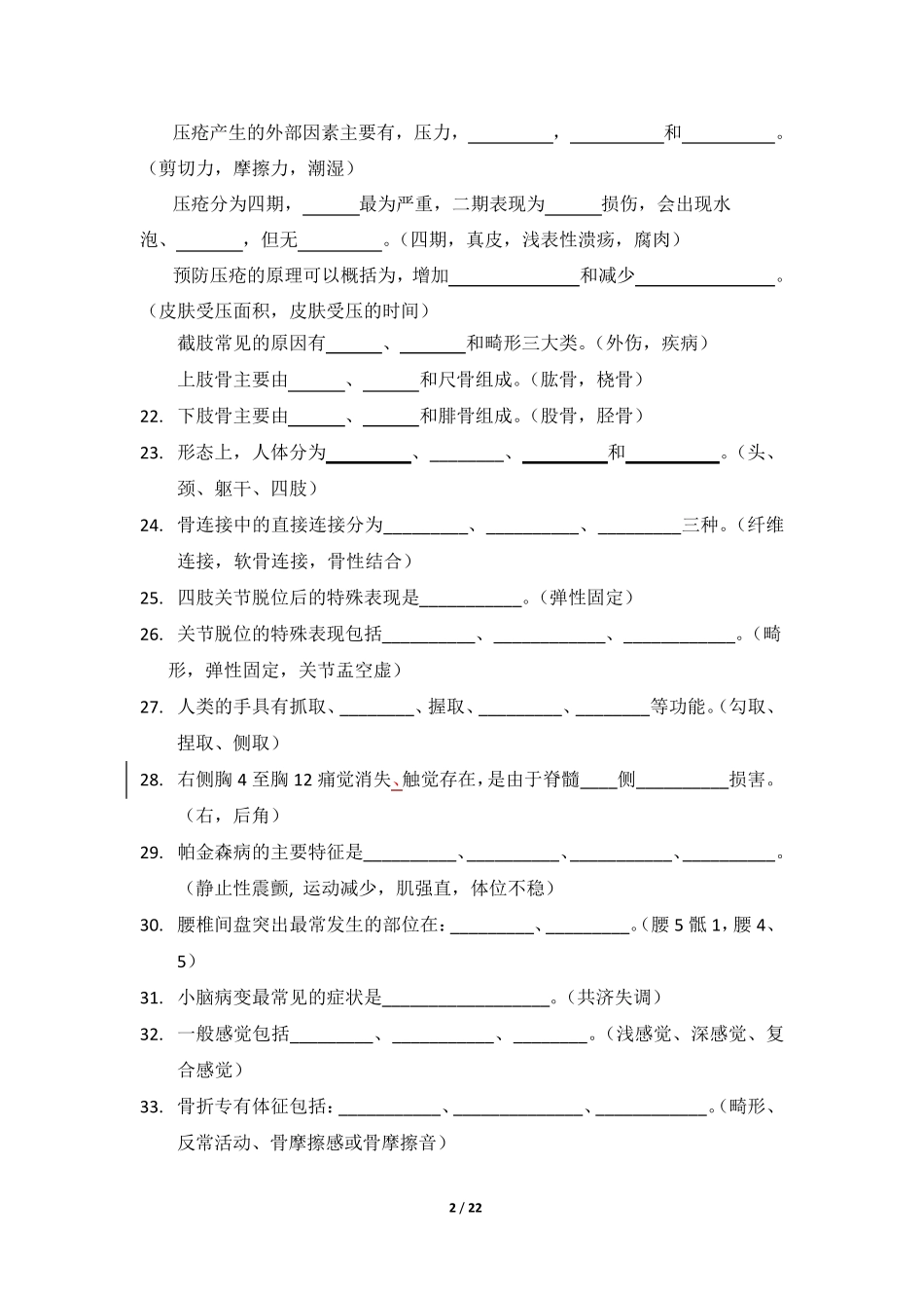 医学基础知识试题及参考答案 _第2页