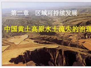 新高中地理-中国黄土高原及水土流失的治理2课件-中图版必修3