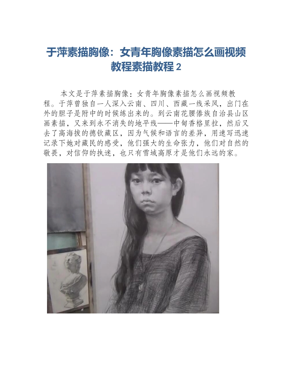 于萍素描胸像：女青年胸像素描怎么画视频教程素描教程2_第1页