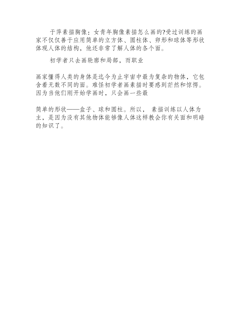 于萍素描胸像：女青年胸像素描怎么画视频教程素描教程2_第2页