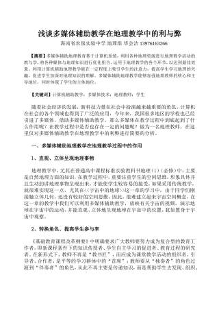 浅谈多媒体辅助教学在地理教学中的利与弊毕会洁