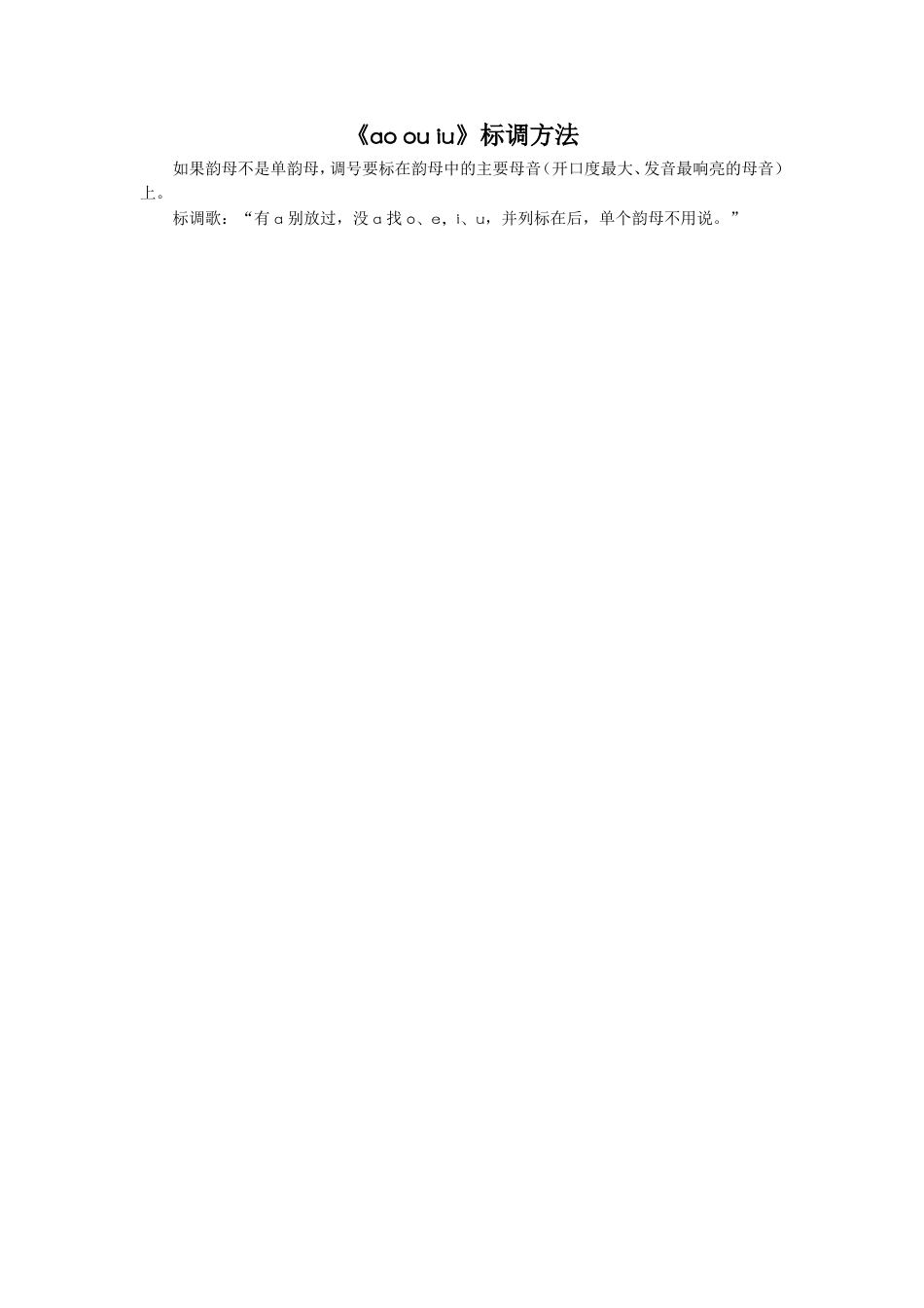 《ao-ou-iu》标调方法_第1页