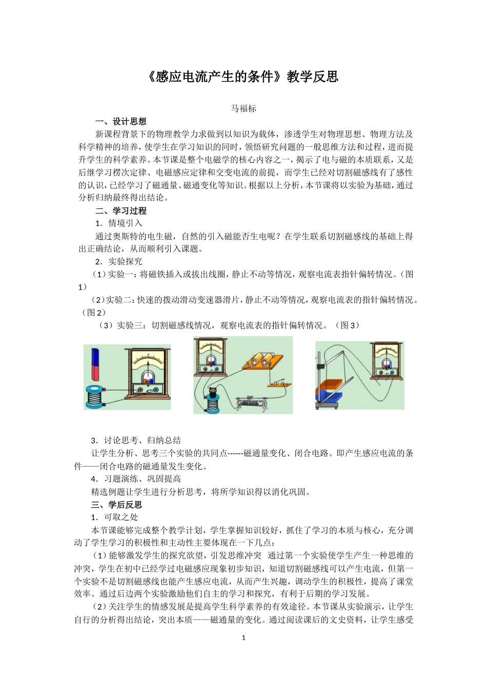 《感应电流产生的条件》教学反思(马福标老师)_第1页