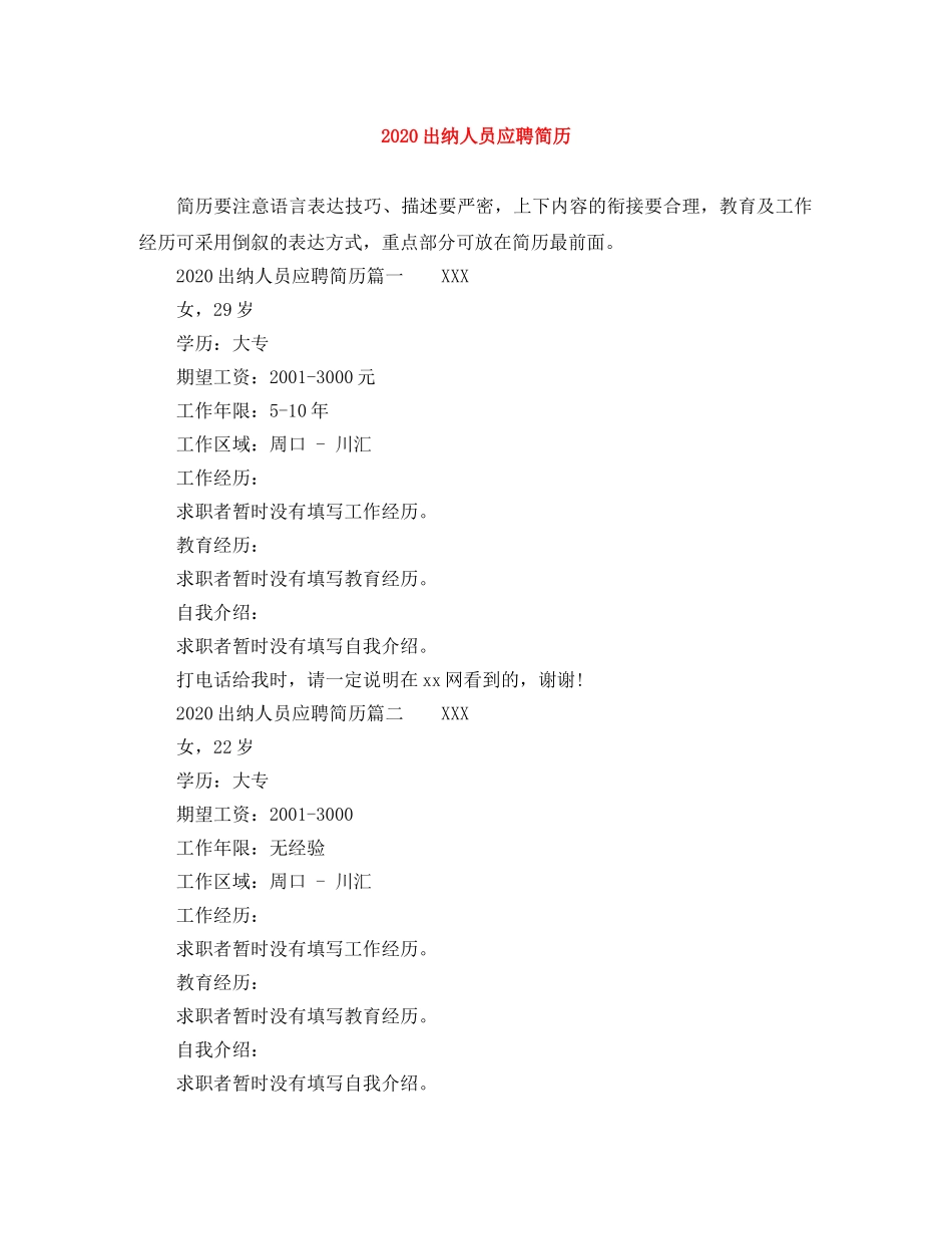 2024出纳人员应聘简历_第1页