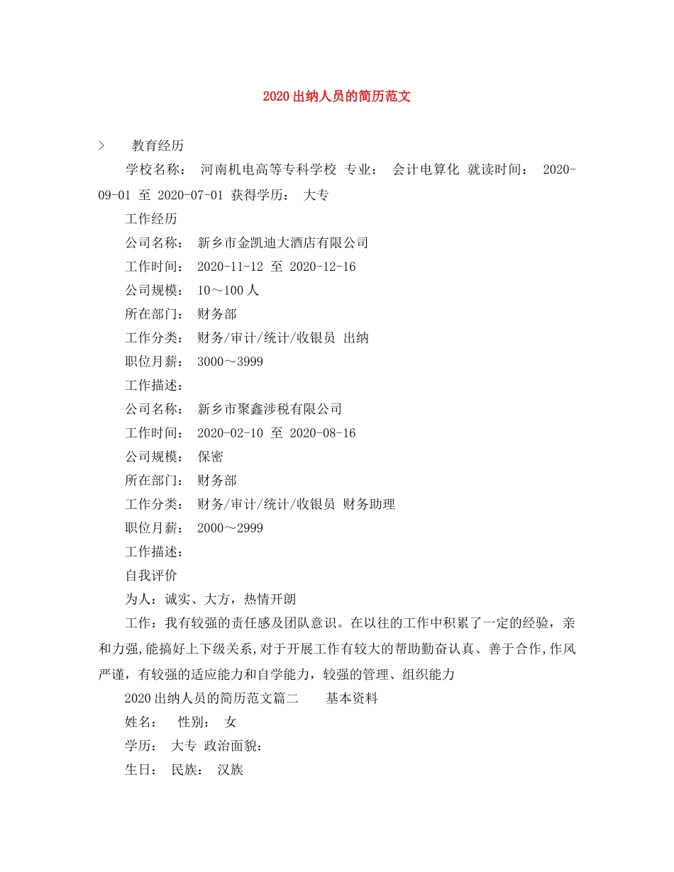 2024出纳人员的简历范文_第1页