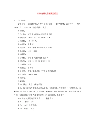 2024出纳人员的简历范文