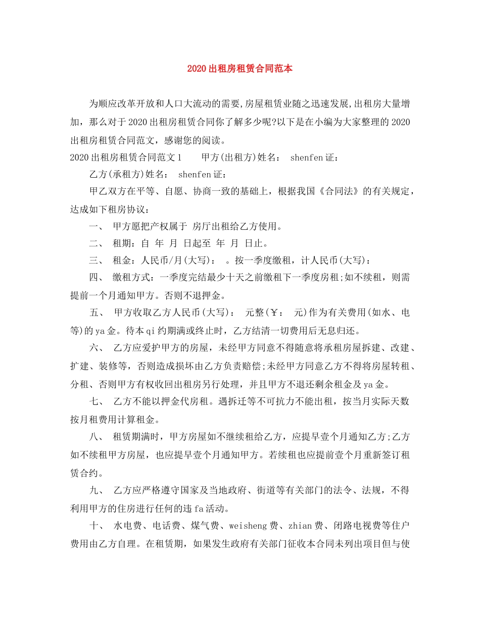 2024出租房租赁合同范本_第1页