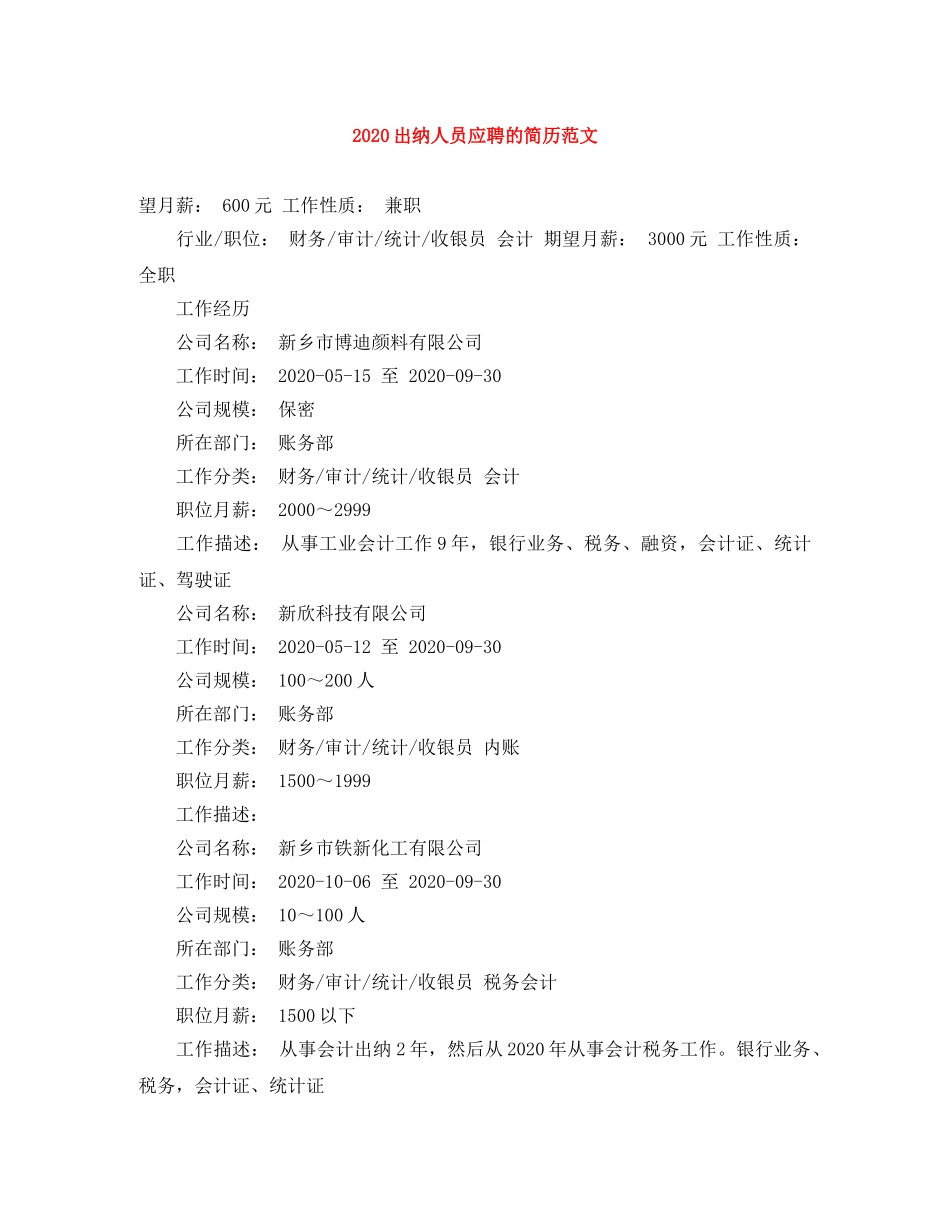 2024出纳人员应聘的简历范文_第1页