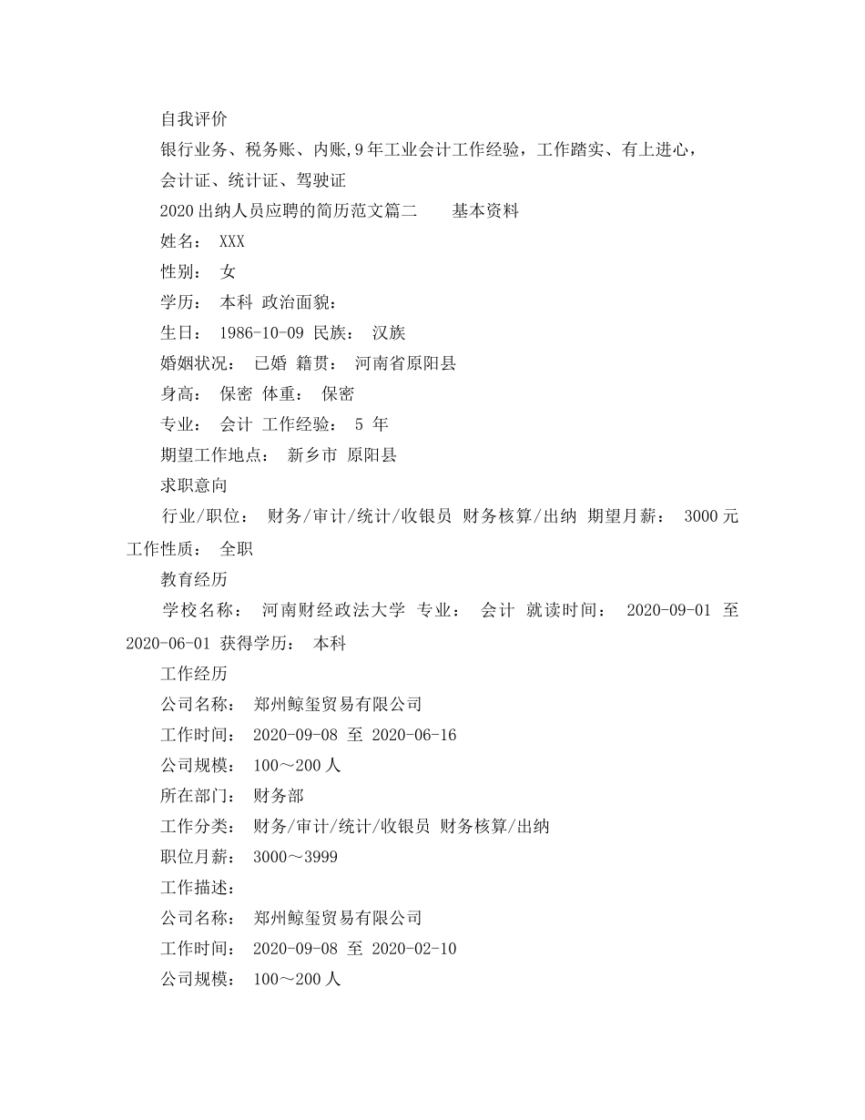 2024出纳人员应聘的简历范文_第2页
