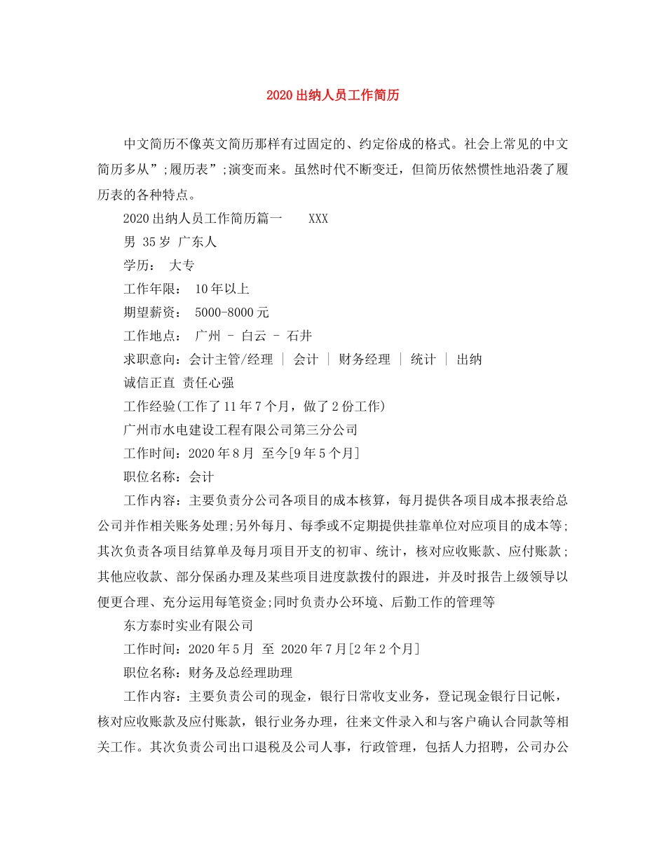 2024出纳人员工作简历_第1页