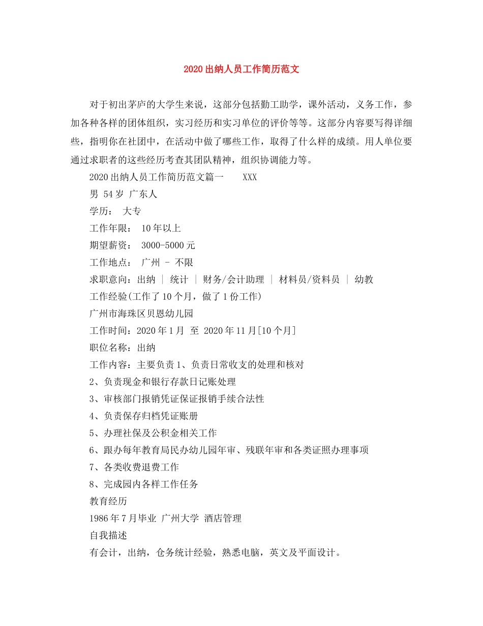 2024出纳人员工作简历范文_第1页