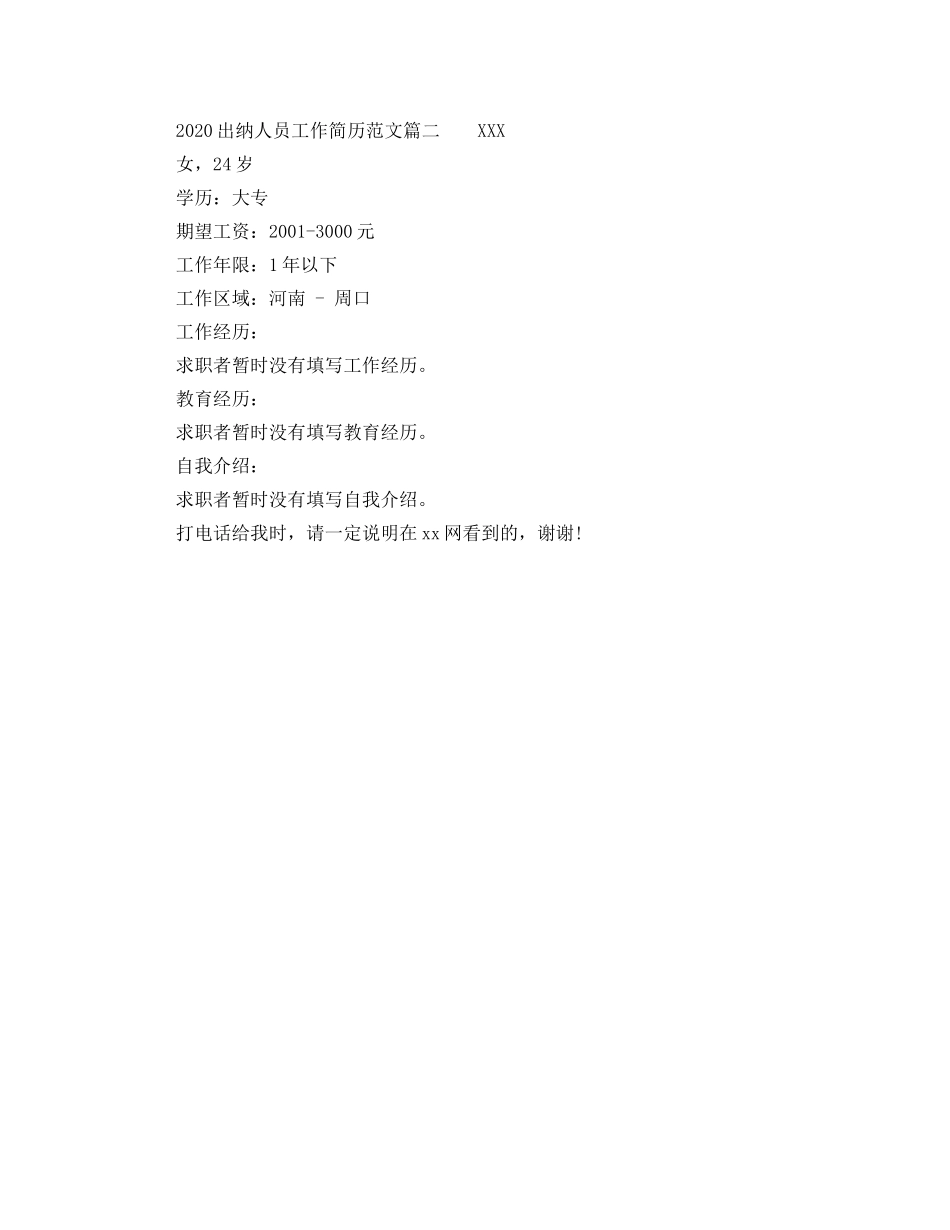 2024出纳人员工作简历范文_第2页