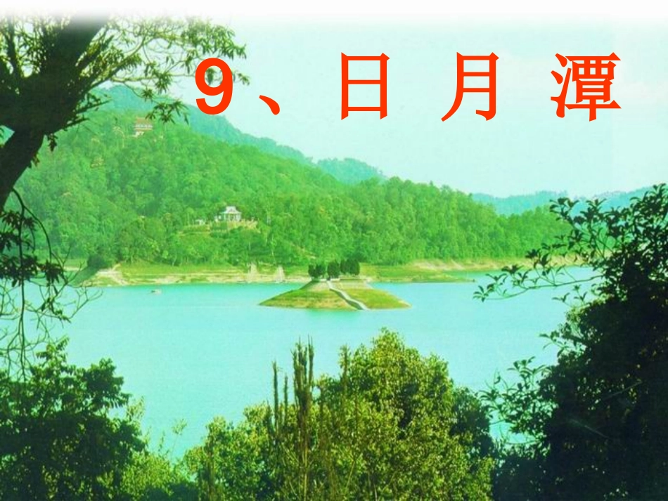 《日月潭》教学课件_第1页