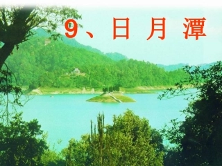 《日月潭》教学课件