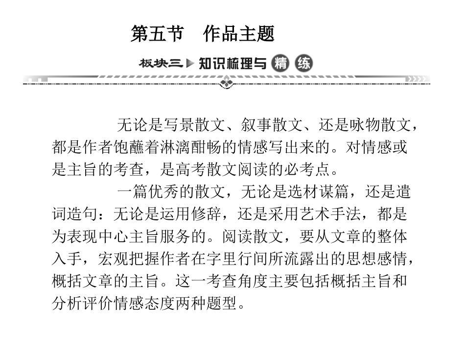 湘教考苑《专题十一散文阅读之作品主题》_第1页