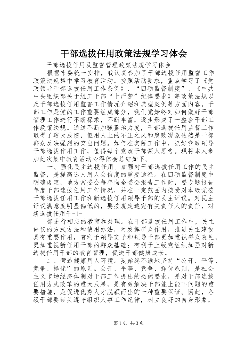 干部选拔任用政策法规学习体会_第1页