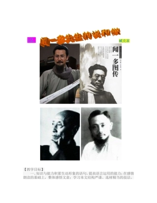《闻一多先生的说和做》教案201446早