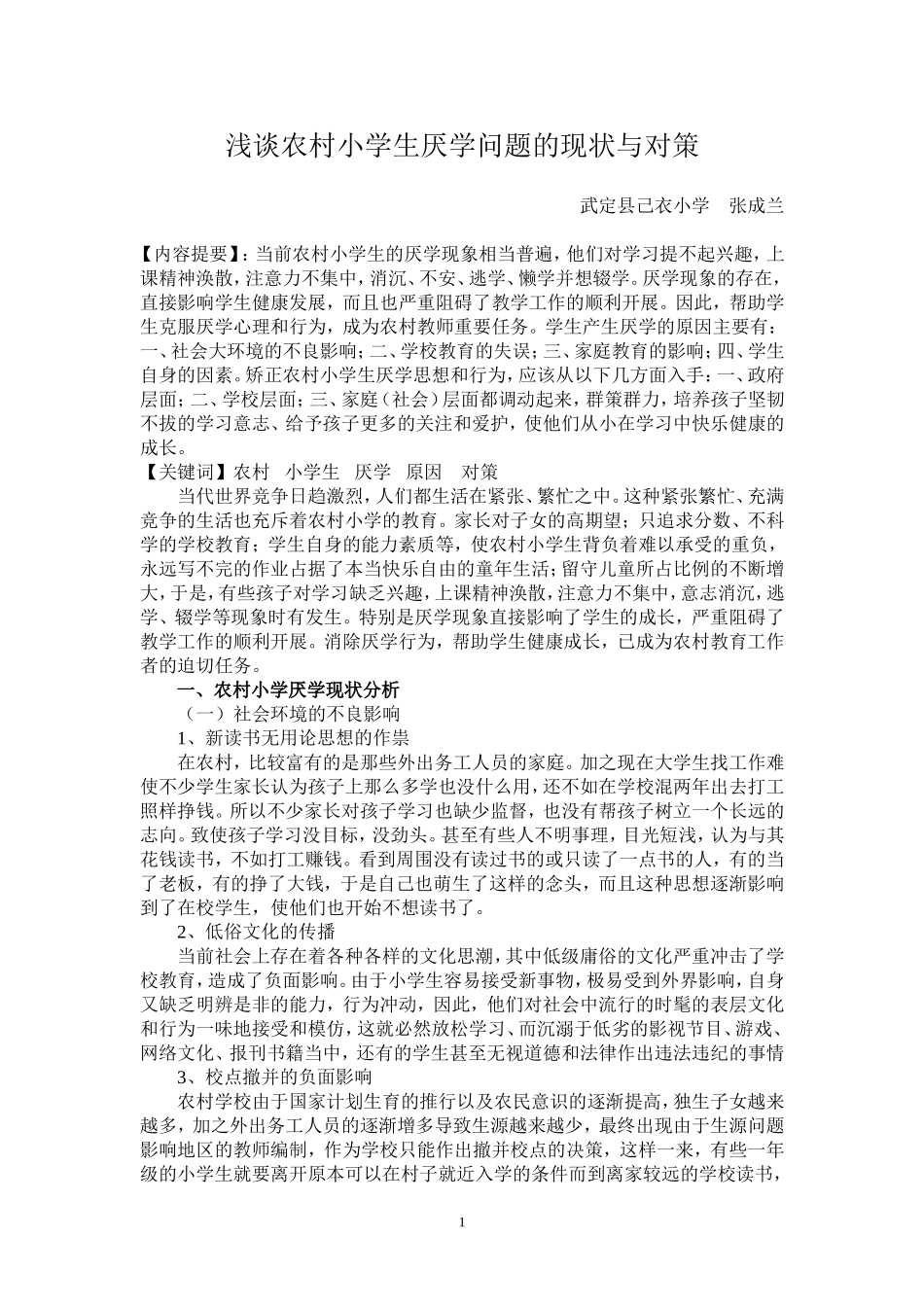 小学生厌学行为的思考与对策_第1页