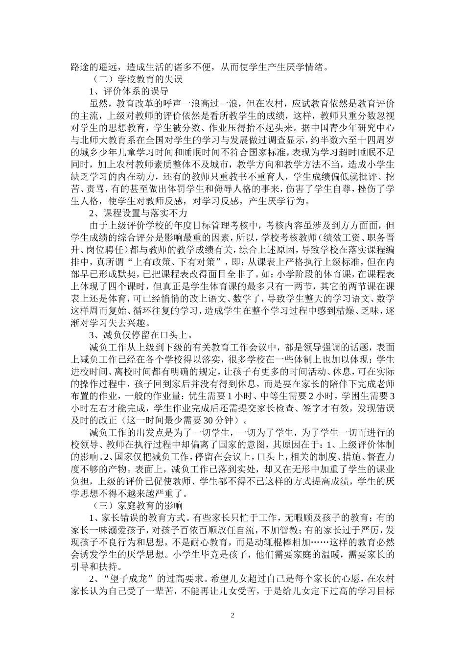 小学生厌学行为的思考与对策_第2页
