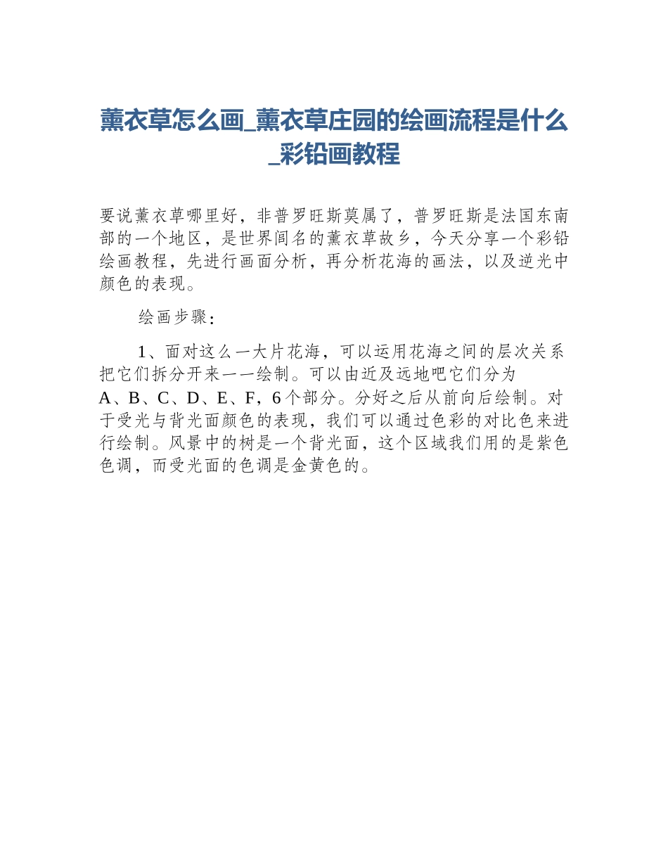 薰衣草怎么画_薰衣草庄园的绘画流程是什么_彩铅画教程_第1页