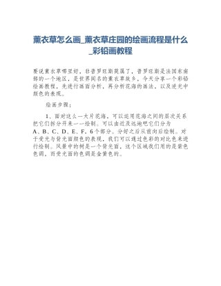 薰衣草怎么画_薰衣草庄园的绘画流程是什么_彩铅画教程