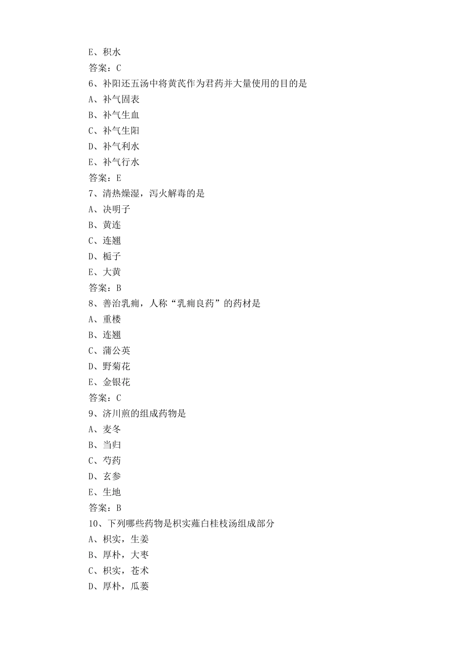 中药学(士)《基础知识》练习题含答案_第2页