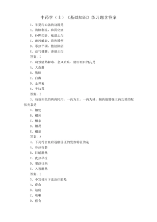 中药学(士)《基础知识》练习题含答案