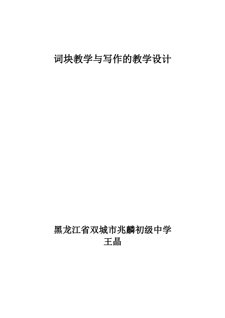词块教学与写作的教学设计_第1页