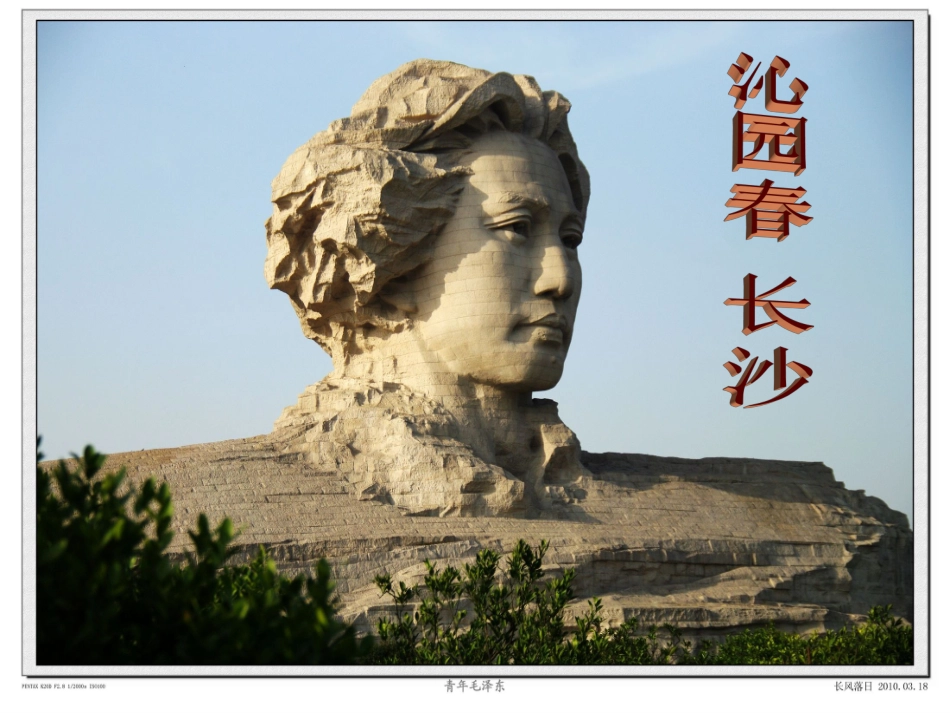 沁园春-长沙-新课标-高一语文诗歌鉴赏-毛泽东_第1页