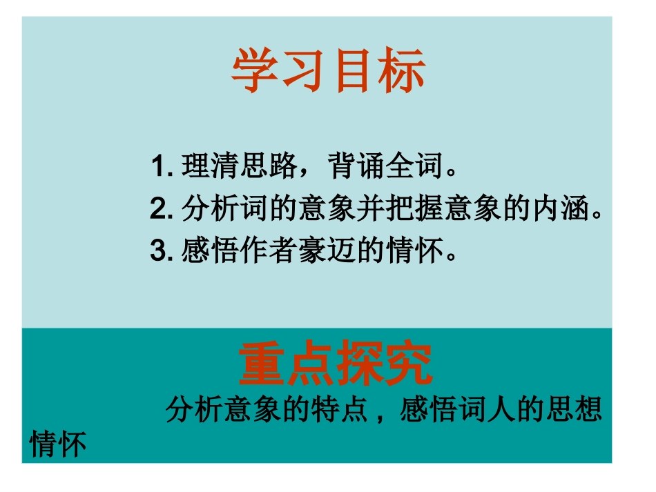 沁园春-长沙-新课标-高一语文诗歌鉴赏-毛泽东_第2页